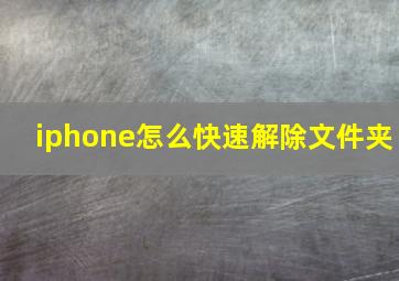 iphone怎么快速解除文件夹