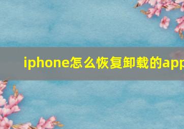 iphone怎么恢复卸载的app