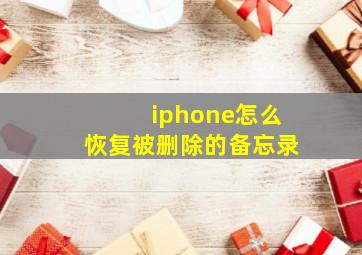 iphone怎么恢复被删除的备忘录