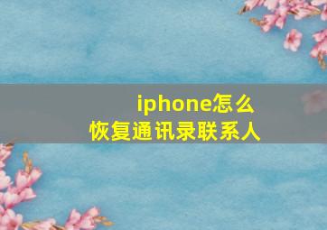 iphone怎么恢复通讯录联系人