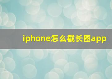 iphone怎么截长图app