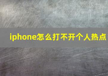 iphone怎么打不开个人热点