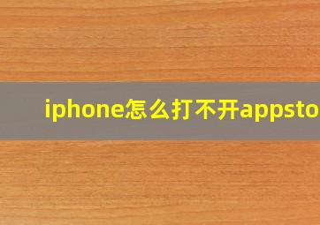 iphone怎么打不开appstore