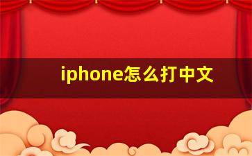 iphone怎么打中文