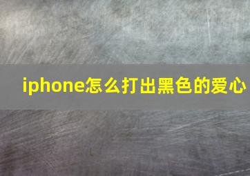 iphone怎么打出黑色的爱心