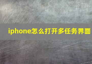 iphone怎么打开多任务界面