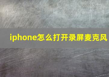 iphone怎么打开录屏麦克风