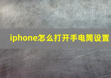 iphone怎么打开手电筒设置