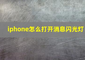 iphone怎么打开消息闪光灯