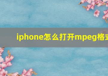 iphone怎么打开mpeg格式