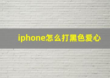 iphone怎么打黑色爱心