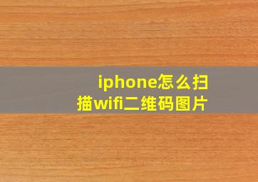 iphone怎么扫描wifi二维码图片