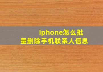 iphone怎么批量删除手机联系人信息