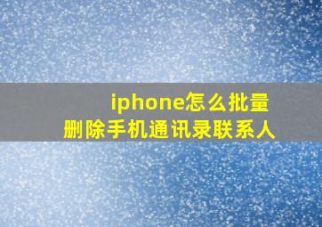 iphone怎么批量删除手机通讯录联系人