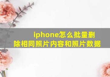 iphone怎么批量删除相同照片内容和照片数据