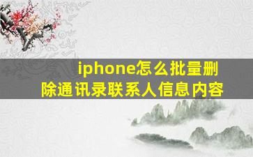 iphone怎么批量删除通讯录联系人信息内容