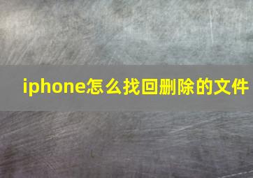 iphone怎么找回删除的文件