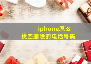 iphone怎么找回删除的电话号码