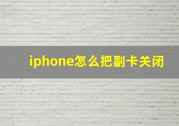 iphone怎么把副卡关闭