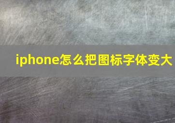 iphone怎么把图标字体变大