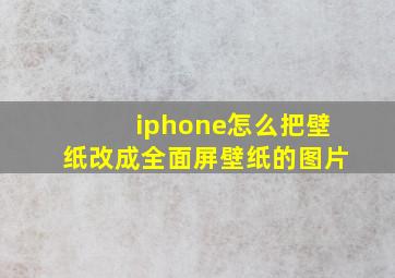 iphone怎么把壁纸改成全面屏壁纸的图片