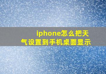 iphone怎么把天气设置到手机桌面显示