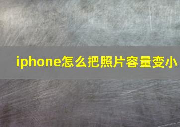 iphone怎么把照片容量变小