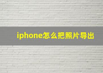 iphone怎么把照片导出