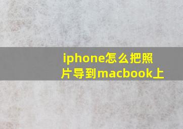 iphone怎么把照片导到macbook上