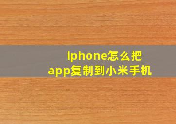 iphone怎么把app复制到小米手机