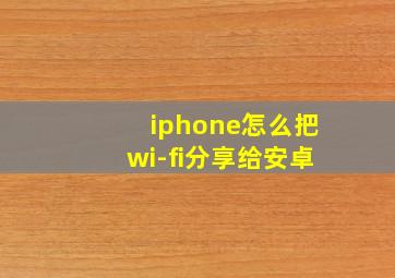 iphone怎么把wi-fi分享给安卓