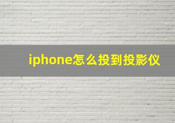 iphone怎么投到投影仪