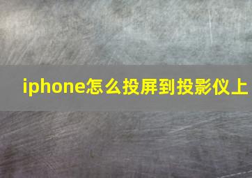 iphone怎么投屏到投影仪上