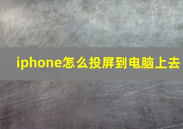 iphone怎么投屏到电脑上去