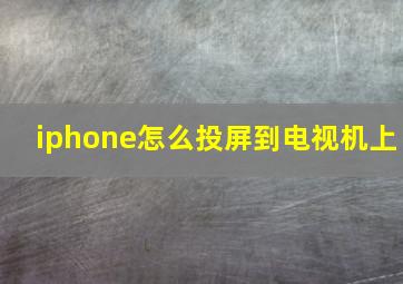 iphone怎么投屏到电视机上