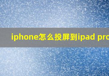 iphone怎么投屏到ipad pro上