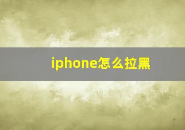 iphone怎么拉黑