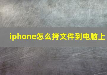 iphone怎么拷文件到电脑上