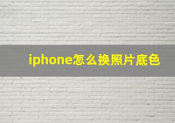 iphone怎么换照片底色