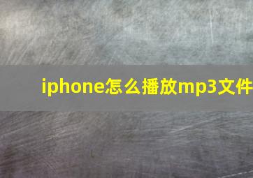 iphone怎么播放mp3文件