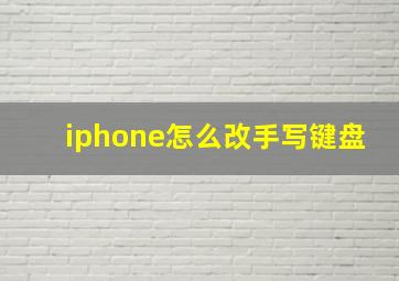 iphone怎么改手写键盘