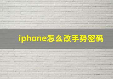 iphone怎么改手势密码