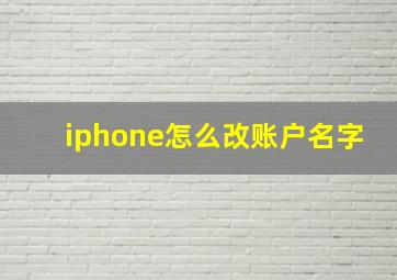 iphone怎么改账户名字