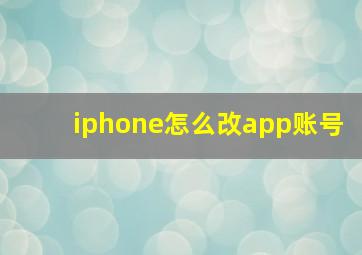 iphone怎么改app账号