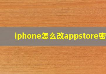 iphone怎么改appstore密码