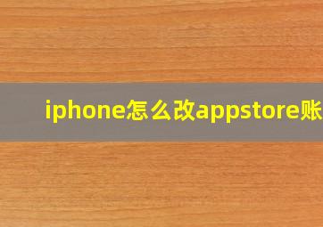 iphone怎么改appstore账号