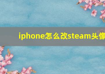 iphone怎么改steam头像