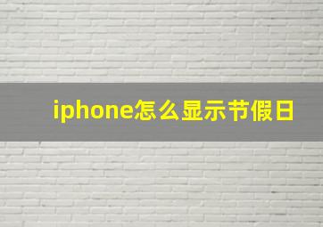 iphone怎么显示节假日