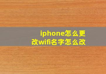 iphone怎么更改wifi名字怎么改