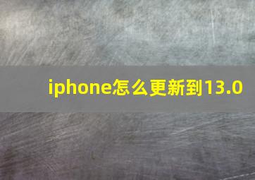 iphone怎么更新到13.0